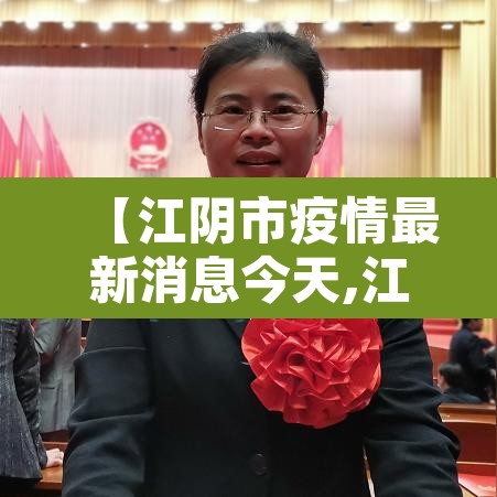 【江阴市疫情最新消息今天,江阴市新冠肺炎最新消息】 【江阴市疫情最新消息今天,江阴市新冠肺炎最新消息】