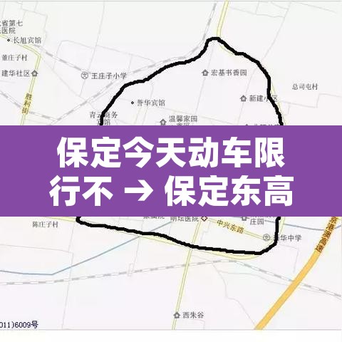 保定今天动车限行不 → 保定东高铁站限号吗 保定今天动车限行不 → 保定东高铁站限号吗