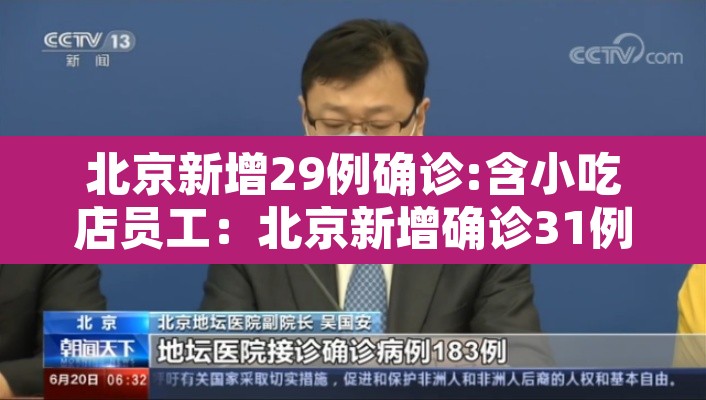 北京新增29例确诊:含小吃店员工:北京新增确诊31例活动小区 北京新增29例确诊:含小吃店员工:北京新增确诊31例活动小区