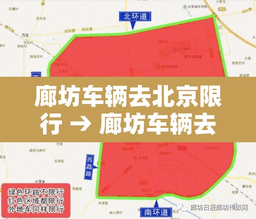 廊坊车辆去北京限行 → 廊坊车辆去北京限行规定 廊坊车辆去北京限行 → 廊坊车辆去北京限行规定