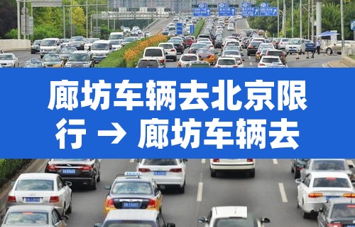 廊坊车辆去北京限行 → 廊坊车辆去北京限行规定 廊坊车辆去北京限行 → 廊坊车辆去北京限行规定
