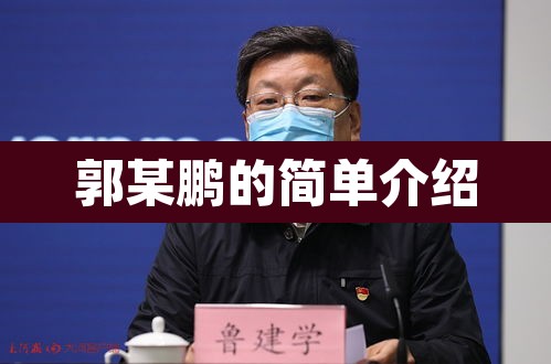 郭某鹏的简单介绍 郭某鹏的简单介绍