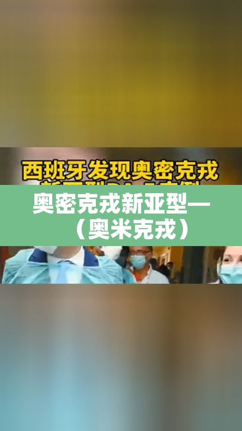 奥密克戎新亚型—(奥米克戎)