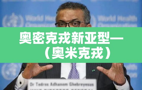 奥密克戎新亚型—(奥米克戎) 奥密克戎新亚型—(奥米克戎)