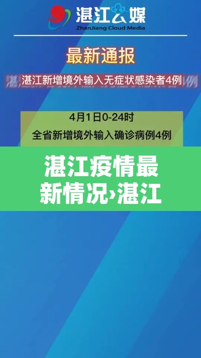 湛江疫情最新情况›湛江疫情最新消息今天新增病例 湛江疫情最新情况›湛江疫情最新消息今天新增病例