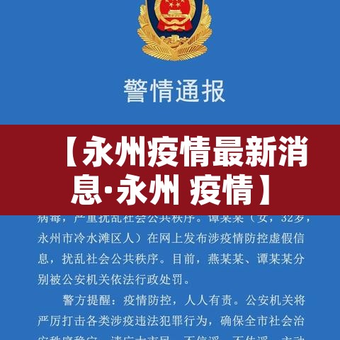 【永州疫情最新消息·永州 疫情】