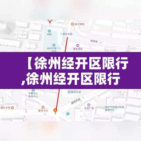 【徐州经开区限行,徐州经开区限行吗】