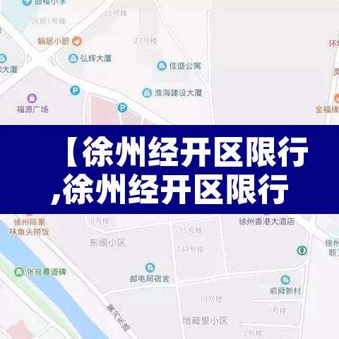 【徐州经开区限行,徐州经开区限行吗】