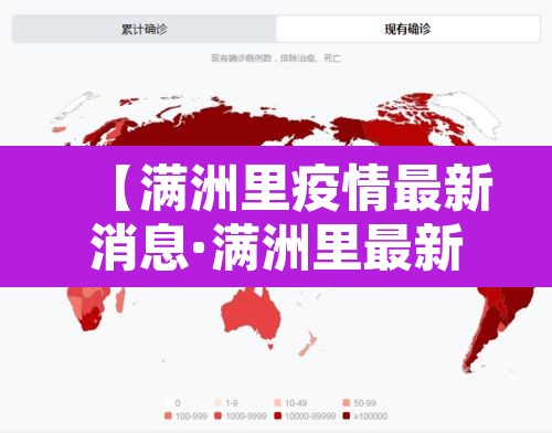 【满洲里疫情最新消息·满洲里最新疫情情况】 【满洲里疫情最新消息·满洲里最新疫情情况】