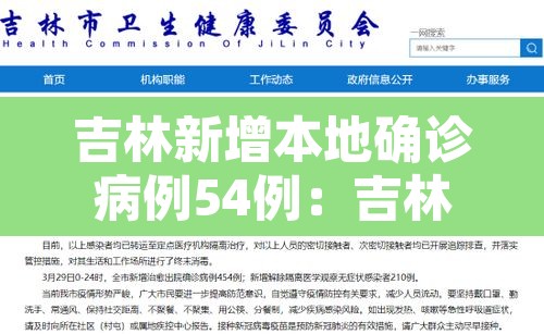 吉林新增本地确诊病例54例：吉林新增本地确诊1例