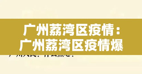 广州荔湾区疫情:广州荔湾区疫情爆发时间 广州荔湾区疫情:广州荔湾区疫情爆发时间