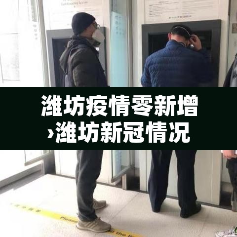 潍坊疫情零新增›潍坊新冠情况 潍坊疫情零新增›潍坊新冠情况