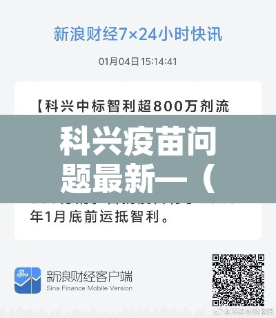 科兴疫苗问题最新—(科兴疫苗最新官方消息一针赔8万) 科兴疫苗问题最新—(科兴疫苗最新官方消息一针赔8万)