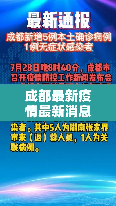 成都最新疫情最新消息：成都最新疫情最新消息
