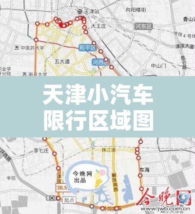 天津小汽车限行区域图片:天津小汽车小汽车限行