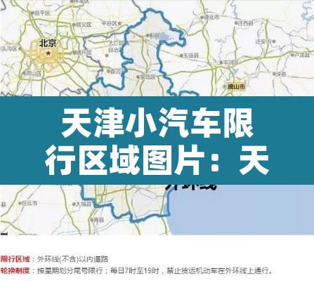 天津小汽车限行区域图片:天津小汽车小汽车限行 天津小汽车限行区域图片:天津小汽车小汽车限行