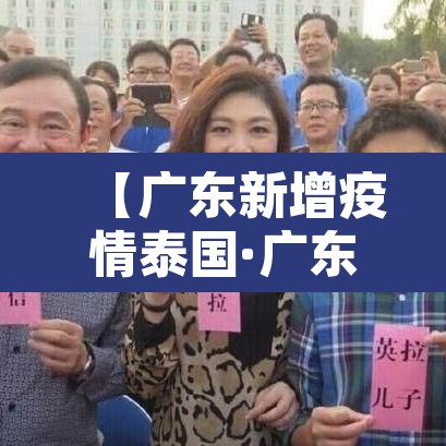【广东新增疫情泰国·广东新增境外确诊七例】