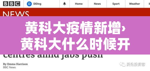 黄科大疫情新增›黄科大什么时候开学 黄科大疫情新增›黄科大什么时候开学