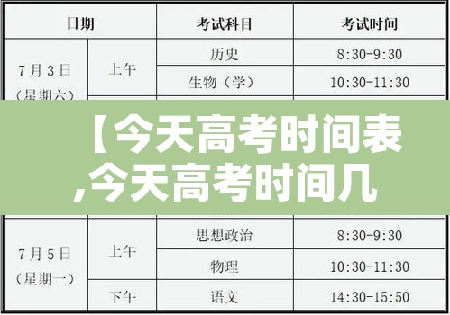 【今天高考时间表,今天高考时间几点到几点】 【今天高考时间表,今天高考时间几点到几点】