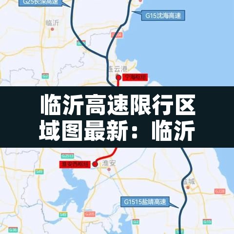 临沂高速限行区域图最新:临沂高速路封了吗 临沂高速限行区域图最新:临沂高速路封了吗