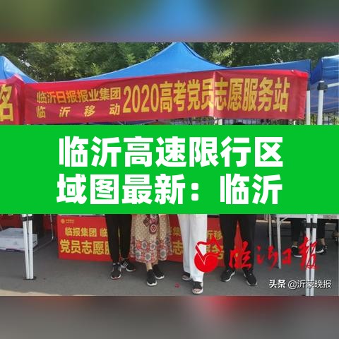 临沂高速限行区域图最新:临沂高速路封了吗 临沂高速限行区域图最新:临沂高速路封了吗