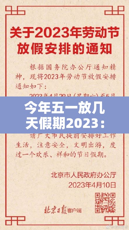 今年五一放几天假期2023：今年五一放几天假,怎么安排
