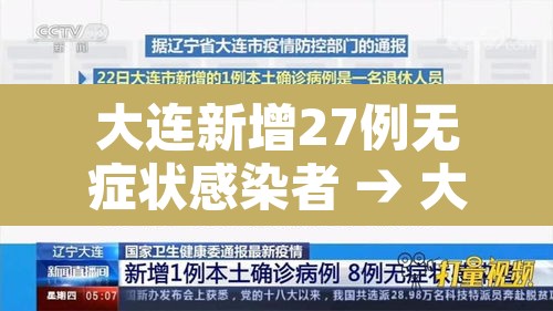 大连新增27例无症状感染者 → 大连新增本土无症状感染者