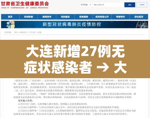 大连新增27例无症状感染者 → 大连新增本土无症状感染者 大连新增27例无症状感染者 → 大连新增本土无症状感染者
