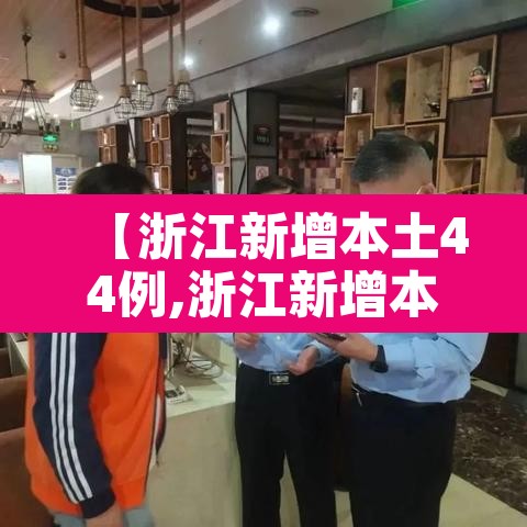 【浙江新增本土44例,浙江新增本土1例详情】 【浙江新增本土44例,浙江新增本土1例详情】