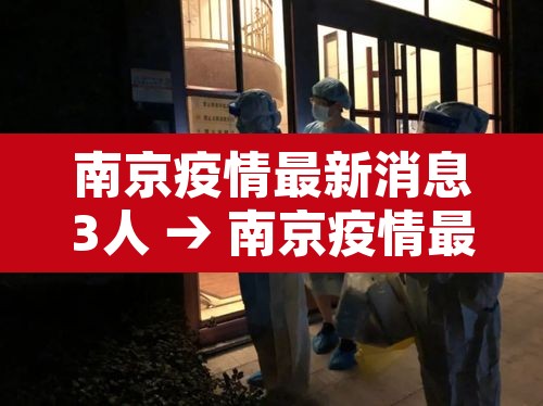南京疫情最新消息3人 → 南京疫情最新2021最新