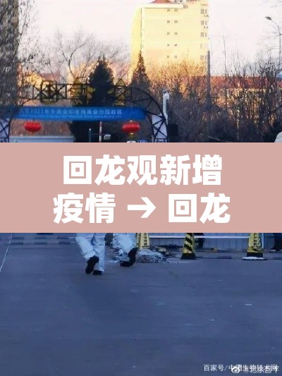 回龙观新增疫情 → 回龙观最新疫情 回龙观新增疫情 → 回龙观最新疫情