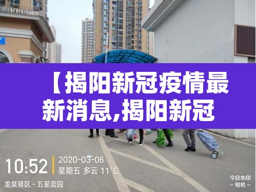 【揭阳新冠疫情最新消息,揭阳新冠疫情最新消息今天】 【揭阳新冠疫情最新消息,揭阳新冠疫情最新消息今天】