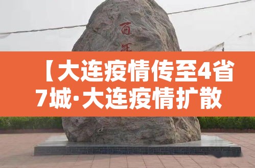 【大连疫情传至4省7城·大连疫情扩散】