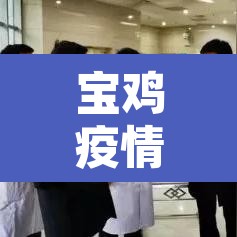 宝鸡疫情新增行程：宝鸡疫情最新消息新增2例是什么地方的