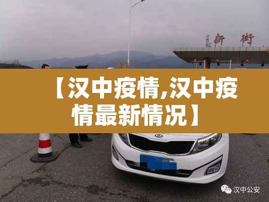 【汉中疫情,汉中疫情最新情况】
