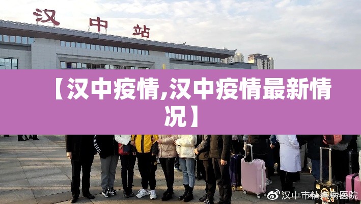 【汉中疫情,汉中疫情最新情况】