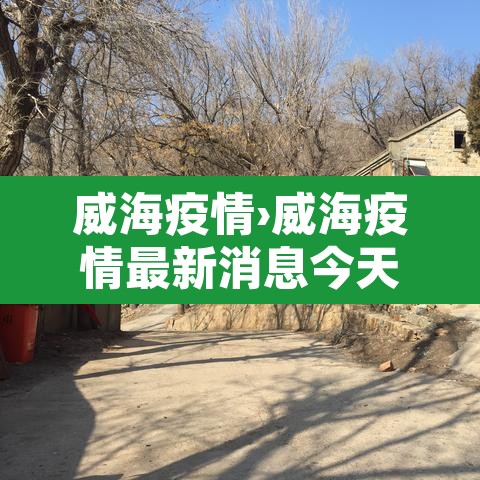 威海疫情›威海疫情最新消息今天 威海疫情›威海疫情最新消息今天