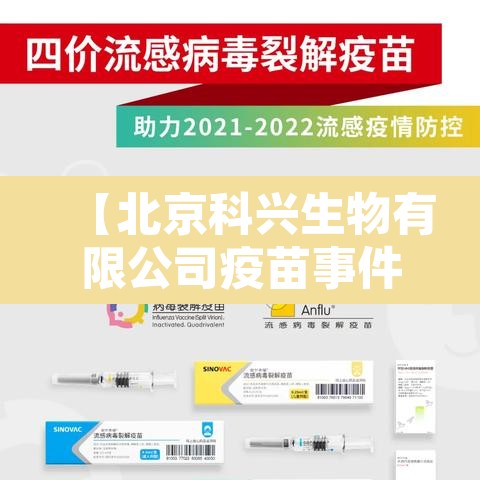 【北京科兴生物有限公司疫苗事件真相,北京科兴生物疫苗安全吗】