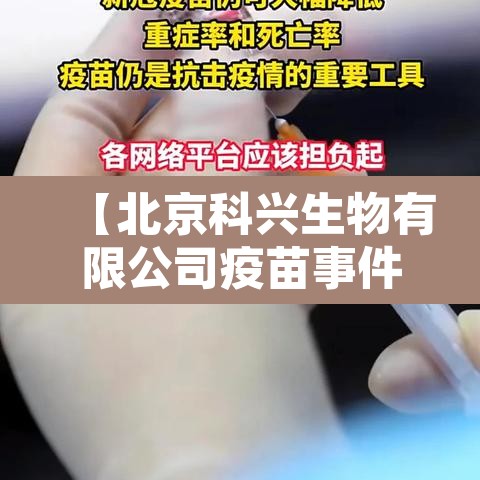 【北京科兴生物有限公司疫苗事件真相,北京科兴生物疫苗安全吗】