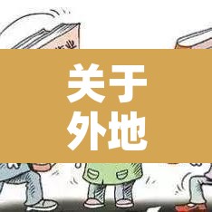 关于外地车牌在杭州限行：外地牌照车辆杭州限行时间