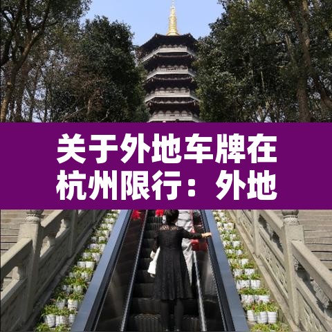 关于外地车牌在杭州限行：外地牌照车辆杭州限行时间