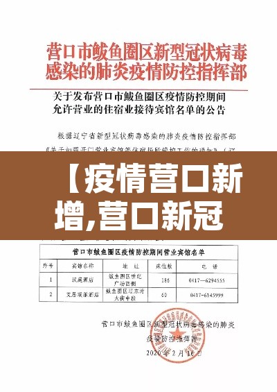 【疫情营口新增,营口新冠疫情情况】 【疫情营口新增,营口新冠疫情情况】