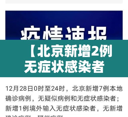 【北京新增2例无症状感染者·北京新增一例无症状感染】 【北京新增2例无症状感染者·北京新增一例无症状感染】
