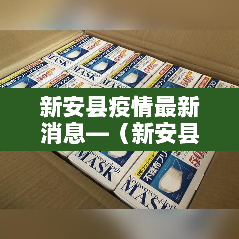 新安县疫情最新消息—(新安县疫情最新消息今天) 新安县疫情最新消息—(新安县疫情最新消息今天)