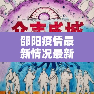 邵阳疫情最新情况最新消息:邵阳疫情最新数据消息 邵阳疫情最新情况最新消息:邵阳疫情最新数据消息
