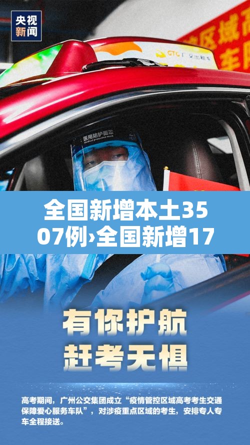 全国新增本土3507例›全国新增17例本土10例 全国新增本土3507例›全国新增17例本土10例