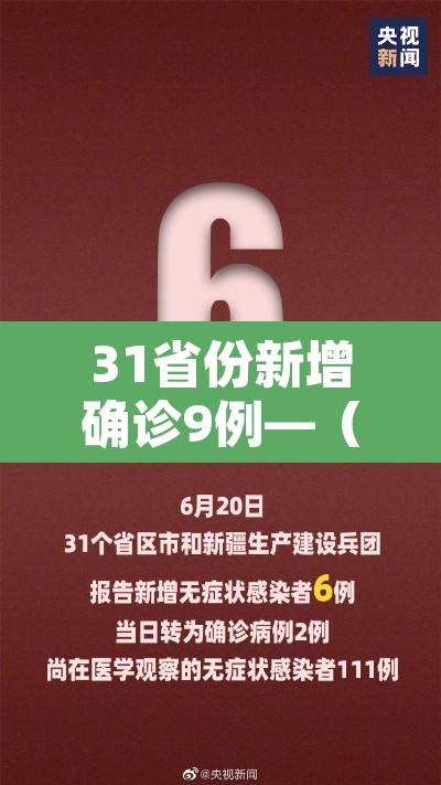 31省份新增确诊9例—(31省新增确诊9例 )