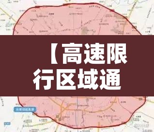 【高速限行区域通知石家庄,石家庄高速限行尾号吗】 【高速限行区域通知石家庄,石家庄高速限行尾号吗】