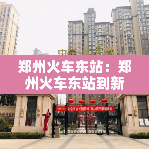 郑州火车东站:郑州火车东站到新郑机场有多远 郑州火车东站:郑州火车东站到新郑机场有多远