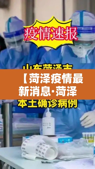 【菏泽疫情最新消息·菏泽疫情最新消息今天2月6日】